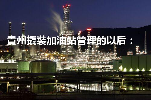 貴州撬裝加油站管理的以后：創(chuàng)新技術(shù)如何塑造化工廠拆除行業(yè)？